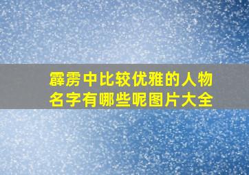 霹雳中比较优雅的人物名字有哪些呢图片大全