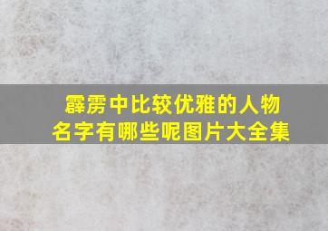 霹雳中比较优雅的人物名字有哪些呢图片大全集