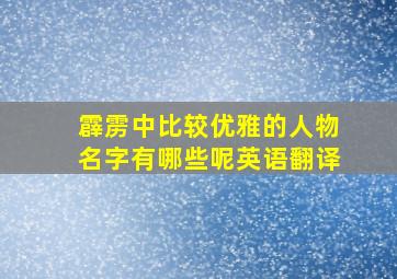 霹雳中比较优雅的人物名字有哪些呢英语翻译