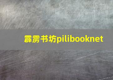 霹雳书坊pilibooknet