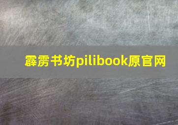 霹雳书坊pilibook原官网