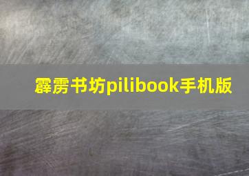 霹雳书坊pilibook手机版