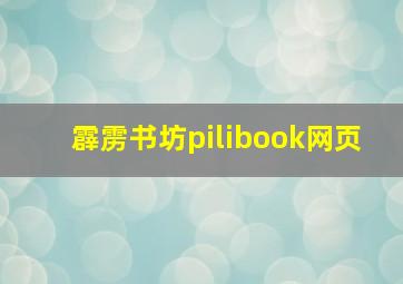 霹雳书坊pilibook网页