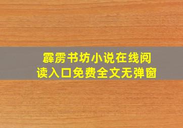 霹雳书坊小说在线阅读入口免费全文无弹窗