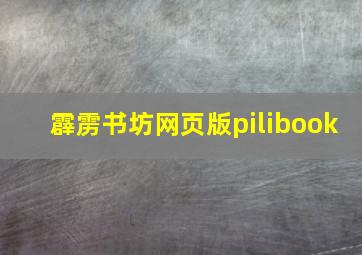 霹雳书坊网页版pilibook