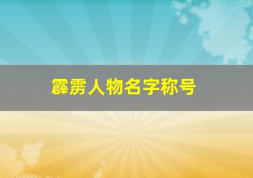 霹雳人物名字称号