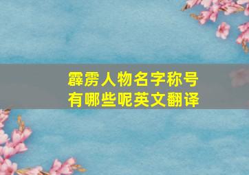 霹雳人物名字称号有哪些呢英文翻译