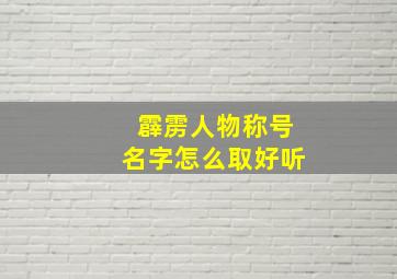 霹雳人物称号名字怎么取好听