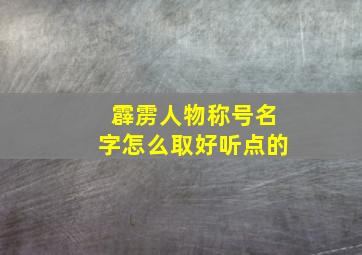 霹雳人物称号名字怎么取好听点的