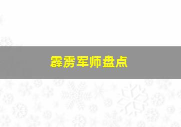 霹雳军师盘点