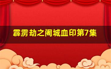 霹雳劫之阇城血印第7集