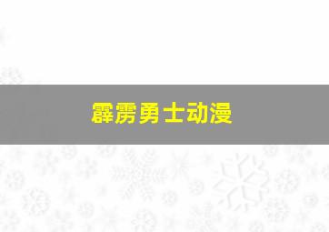 霹雳勇士动漫