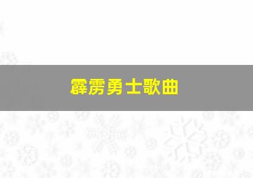 霹雳勇士歌曲