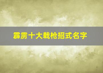 霹雳十大戟枪招式名字