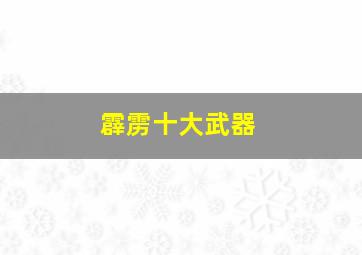 霹雳十大武器