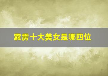 霹雳十大美女是哪四位