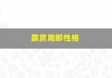 霹雳周郎性格