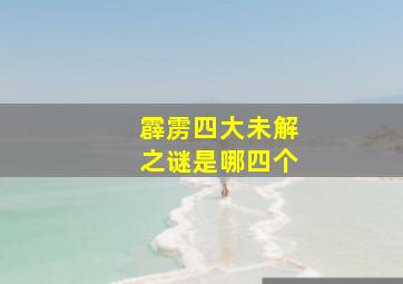 霹雳四大未解之谜是哪四个