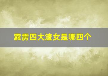 霹雳四大渣女是哪四个