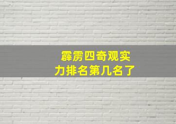 霹雳四奇观实力排名第几名了