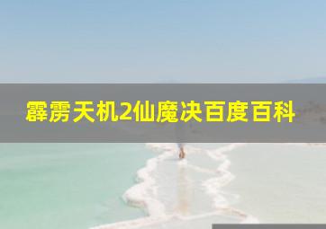 霹雳天机2仙魔决百度百科