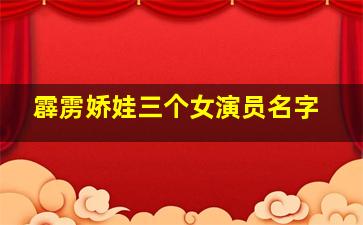 霹雳娇娃三个女演员名字