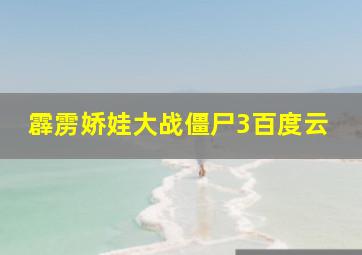 霹雳娇娃大战僵尸3百度云