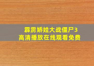 霹雳娇娃大战僵尸3高清播放在线观看免费