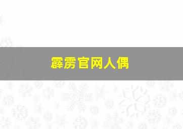 霹雳官网人偶