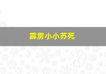 霹雳小小苏死