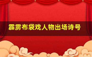 霹雳布袋戏人物出场诗号