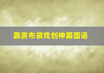 霹雳布袋戏创神篇国语