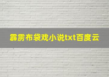 霹雳布袋戏小说txt百度云