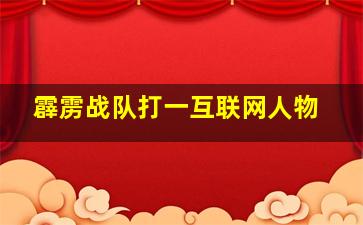 霹雳战队打一互联网人物