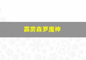 霹雳森罗魔神