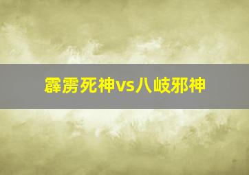 霹雳死神vs八岐邪神