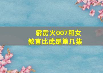 霹雳火007和女教官比武是第几集