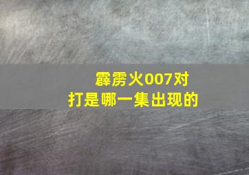 霹雳火007对打是哪一集出现的