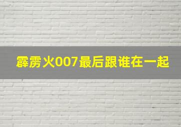 霹雳火007最后跟谁在一起