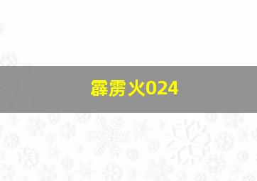 霹雳火024