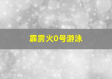 霹雳火0号游泳