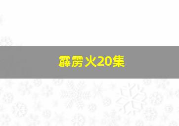 霹雳火20集