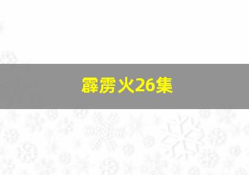 霹雳火26集