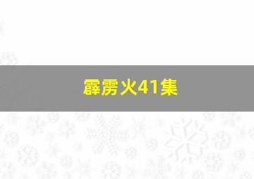 霹雳火41集