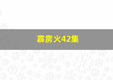 霹雳火42集