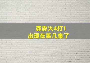 霹雳火4打1出现在第几集了