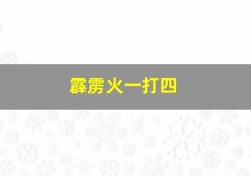 霹雳火一打四