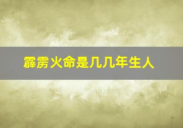 霹雳火命是几几年生人