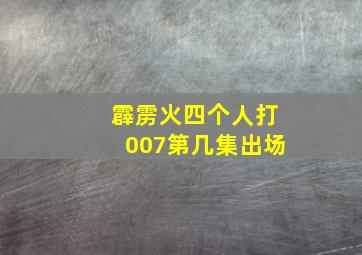 霹雳火四个人打007第几集出场