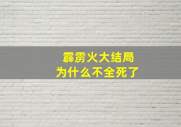 霹雳火大结局为什么不全死了